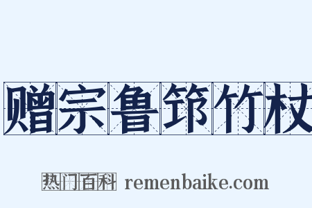 赠宗鲁筇竹杖是什么意思的图片